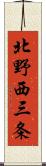 北野西三条 Scroll