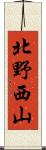 北野西山 Scroll