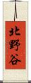 北野谷 Scroll