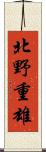 北野重雄 Scroll