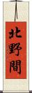 北野間 Scroll