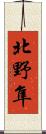 北野隼 Scroll
