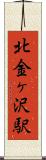 北金ヶ沢駅 Scroll