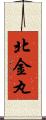 北金丸 Scroll