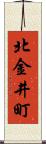 北金井町 Scroll