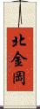 北金岡 Scroll