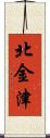 北金津 Scroll