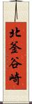 北釜谷崎 Scroll