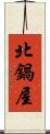 北鍋屋 Scroll