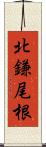 北鎌尾根 Scroll