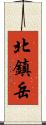 北鎮岳 Scroll