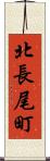 北長尾町 Scroll