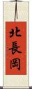 北長岡 Scroll