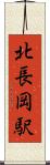 北長岡駅 Scroll