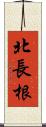 北長根 Scroll
