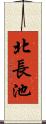 北長池 Scroll