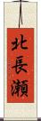 北長瀬 Scroll