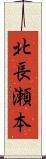 北長瀬本 Scroll