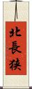 北長狭 Scroll