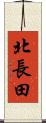 北長田 Scroll