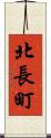 北長町 Scroll