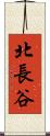 北長谷 Scroll