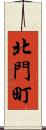 北門町 Scroll