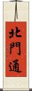 北門通 Scroll