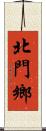 北門鄉 Scroll