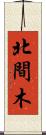 北間木 Scroll