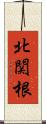 北関根 Scroll