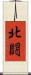 北闘 Scroll