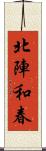 北陣和春 Scroll