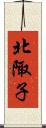 北陬子 Scroll