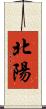 北陽 Scroll
