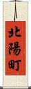 北陽町 Scroll
