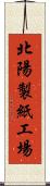 北陽製紙工場 Scroll