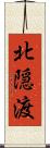 北隠渡 Scroll