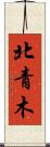 北青木 Scroll