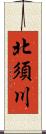 北須川 Scroll