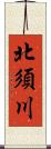 北須川 Scroll