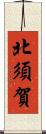 北須賀 Scroll