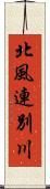 北風連別川 Scroll