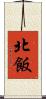 北飯 Scroll