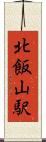 北飯山駅 Scroll