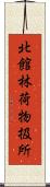 北館林荷物扱所 Scroll
