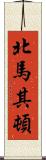 北馬其頓 Scroll