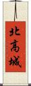 北高城 Scroll