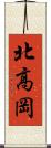 北高岡 Scroll