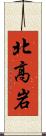 北高岩 Scroll